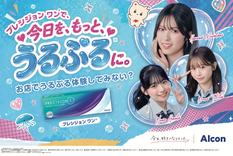 キャンペーン「プレシジョンワンで、今日を、もっと、うるぷるに。」