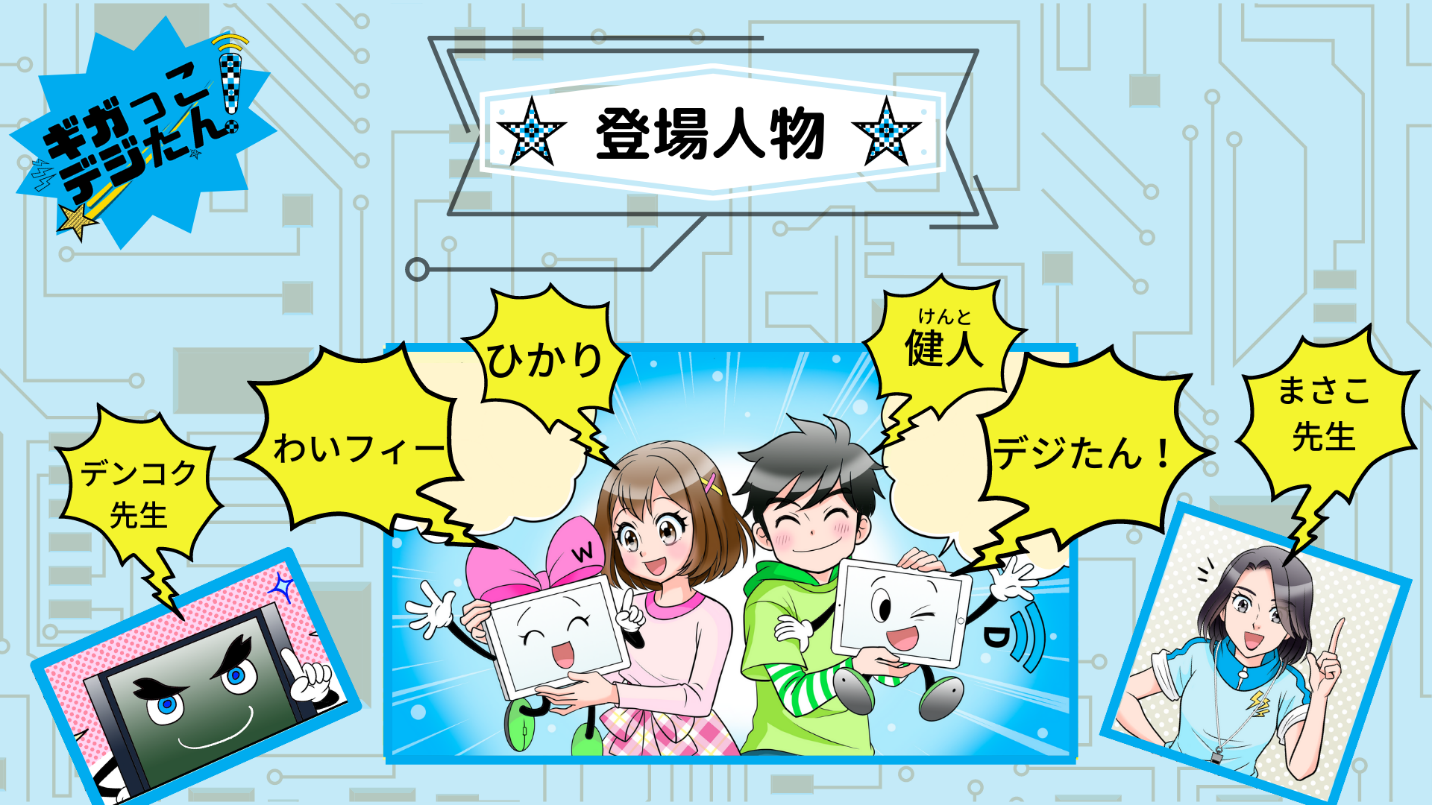 日本の啓発キャンペーン用キャラクター紹介画像。中央には女の子「ひかり」、男の子「健人」、デジタル機器のキャラクター「わいフィー」と「デジたん!」が描かれている。左下にはテレビ型キャラ「デンコク先生」、右下には優しそうな女性「まさみ先生」が登場。背景は回路図デザインで、キャラ名が吹き出しで表示されている。